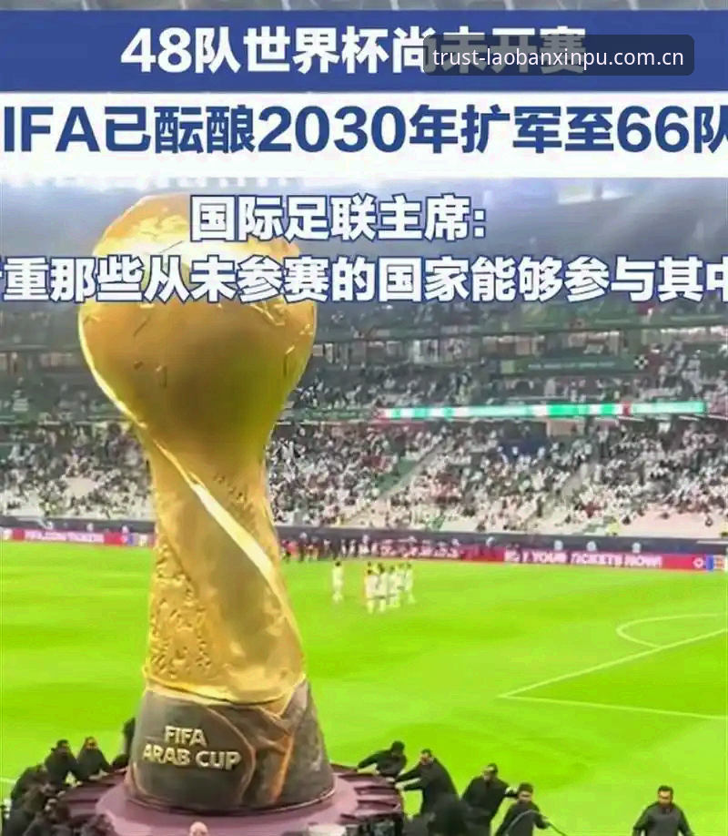 新葡萄手机版下载 揭秘世界杯66队扩军背后的真相:中国男足离梦想还有多远?